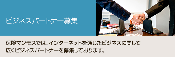 ビジネスパートナー募集 保険マンモスでは、インターネットを通じたビジネスに関して広くビジネスパートナーを募集しております。