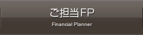 ご担当FP