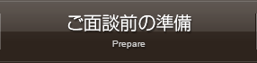 ご面談前の準備