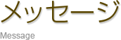 メッセージ