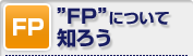 FP�ˤĤ����Τ���