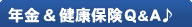 ǯ��&���ݸ�Q&A