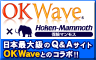 OKWave���ݸ��ޥ�⥹ ���ܺ�����Q&A������ OKWave�ȤΥ����!!
