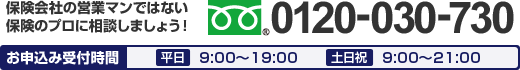 �ե꡼������롧0120-030-730���������߼��ջ��֡�[ʿ��]9:00��19:00/[������]9:00��21:00���ݸ���ҤαĶȥޥ�ǤϤʤ��ݸ��Υץ������̤��ޤ��礦��