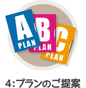 プランのご提案