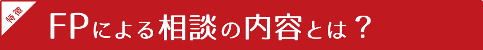 FPによる相談の内容は?