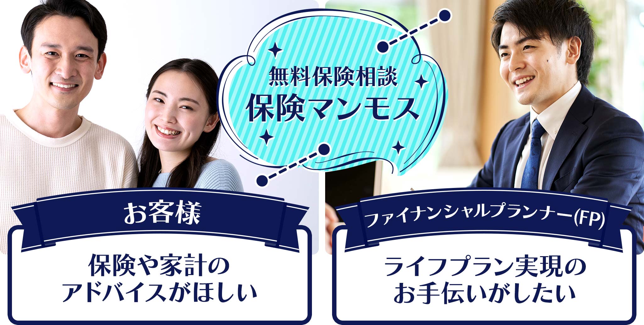 「優秀なFPだけ」をご紹介