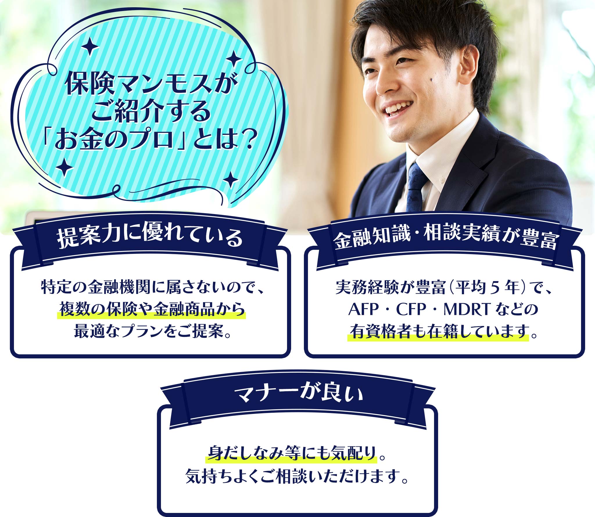 保険マンモスがご紹介する「お金のプロ」とは？