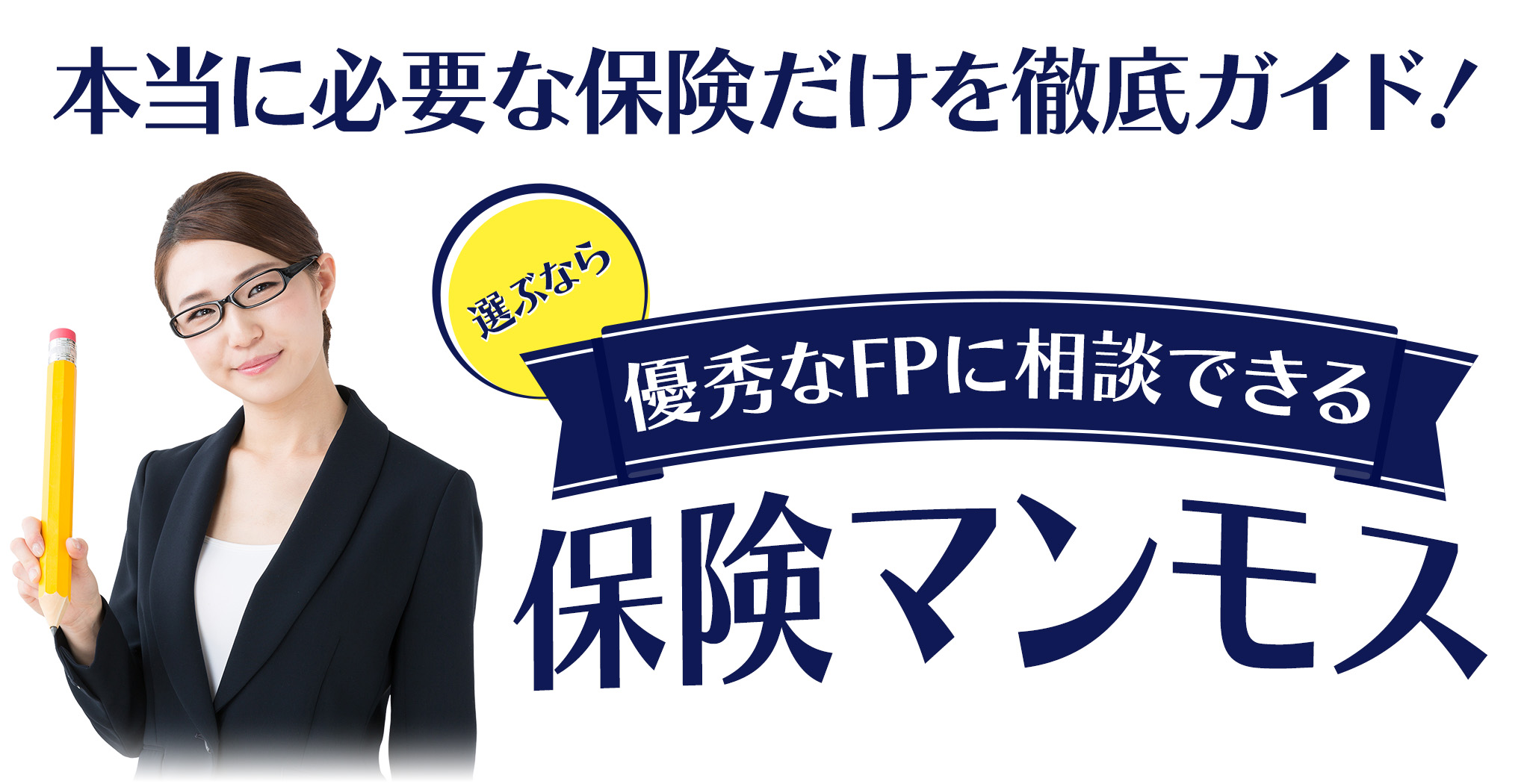 ちゃんと選んでいますか？保険相談 選ぶなら 優秀なFPに相談できる保険マンモス