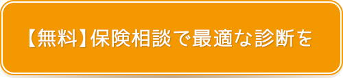 無料保険相談 この機会に是非