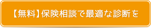 無料保険相談