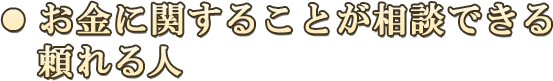 お金に関することが相談できる頼れる人