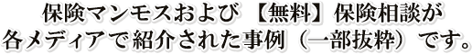 保険マンモスおよび無料保険相談が各メディアで紹介された事例(一部抜粋)です。