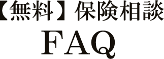 無料保険相談Q&A