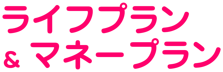 ライフプラン＆マネープラン