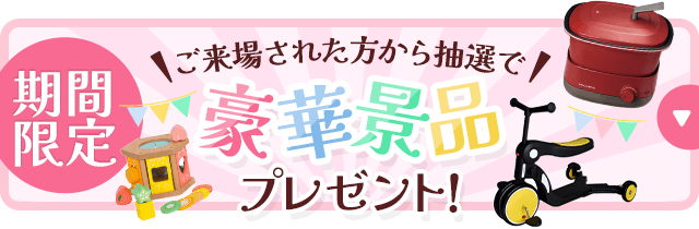 豪華景品プレゼント!抽選で35名様に当たる!