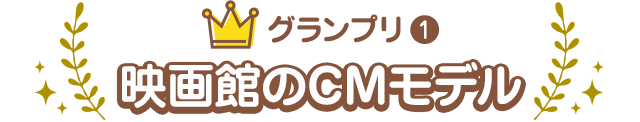 グランプリ1 映画のCMモデル