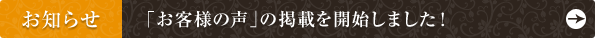 お知らせ：「お客様の声」の掲載を開始しました！