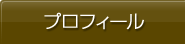プロフィール