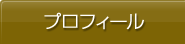 プロフィール
