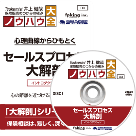 Tsukamist 井上健哉 保険販売のつかみの極み ノウハウ大全 心理曲線からひもとく セールスプロセス 大解剖 [イントロダクション]