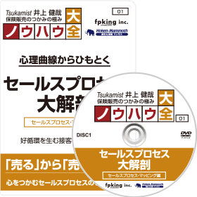 Tsukamist 井上健哉 保険販売のつかみの極み ノウハウ大全 心理曲線からひもとく セールスプロセス 大解剖 [セールスプロセス・マッピング編]