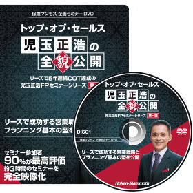 第一回 トップ・オブ・セールス 児玉正浩の全貌公開