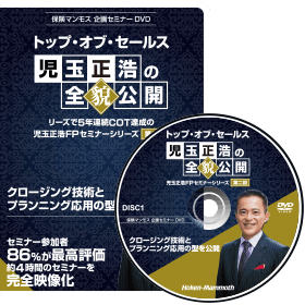 第二回 トップ・オブ・セールス 児玉正浩の全貌公開