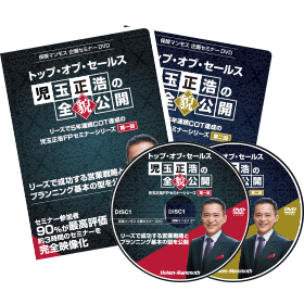 全2回セット（第1回～第2回） トップ・オブ・セールス 児玉正浩の全貌公開