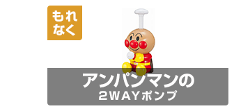 アンパンマンポンプ