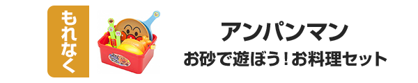 アンパンマン砂場セット