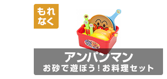 アンパンマン砂場セット