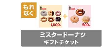 ミスタードーナツ（1,500円）