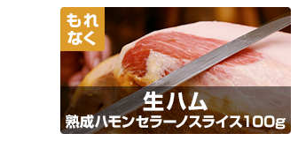 生ハム