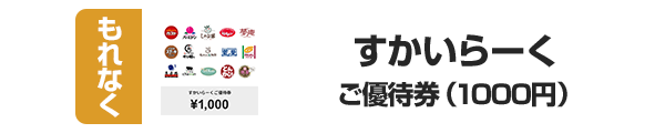 すかいらーく