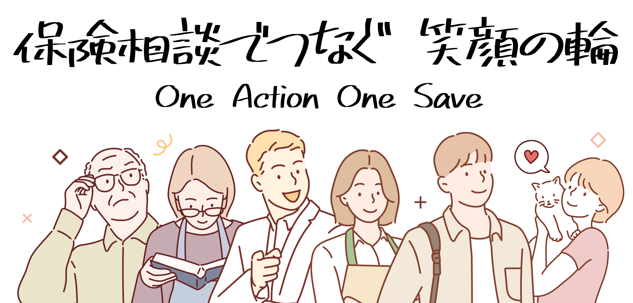 保険相談でつなぐ 笑顔の輪[One Action One Save]