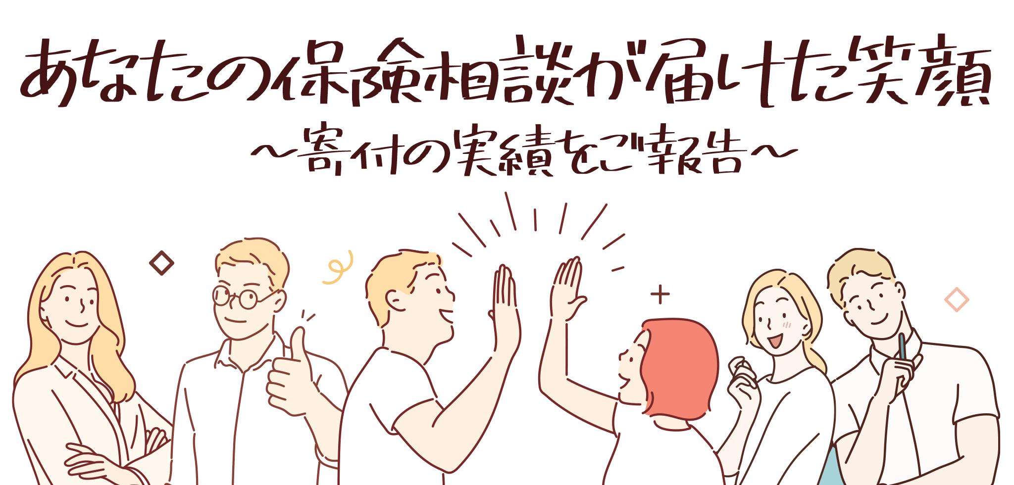 あなたの保険相談が届けた笑顔 ~寄付の実績をご報告~