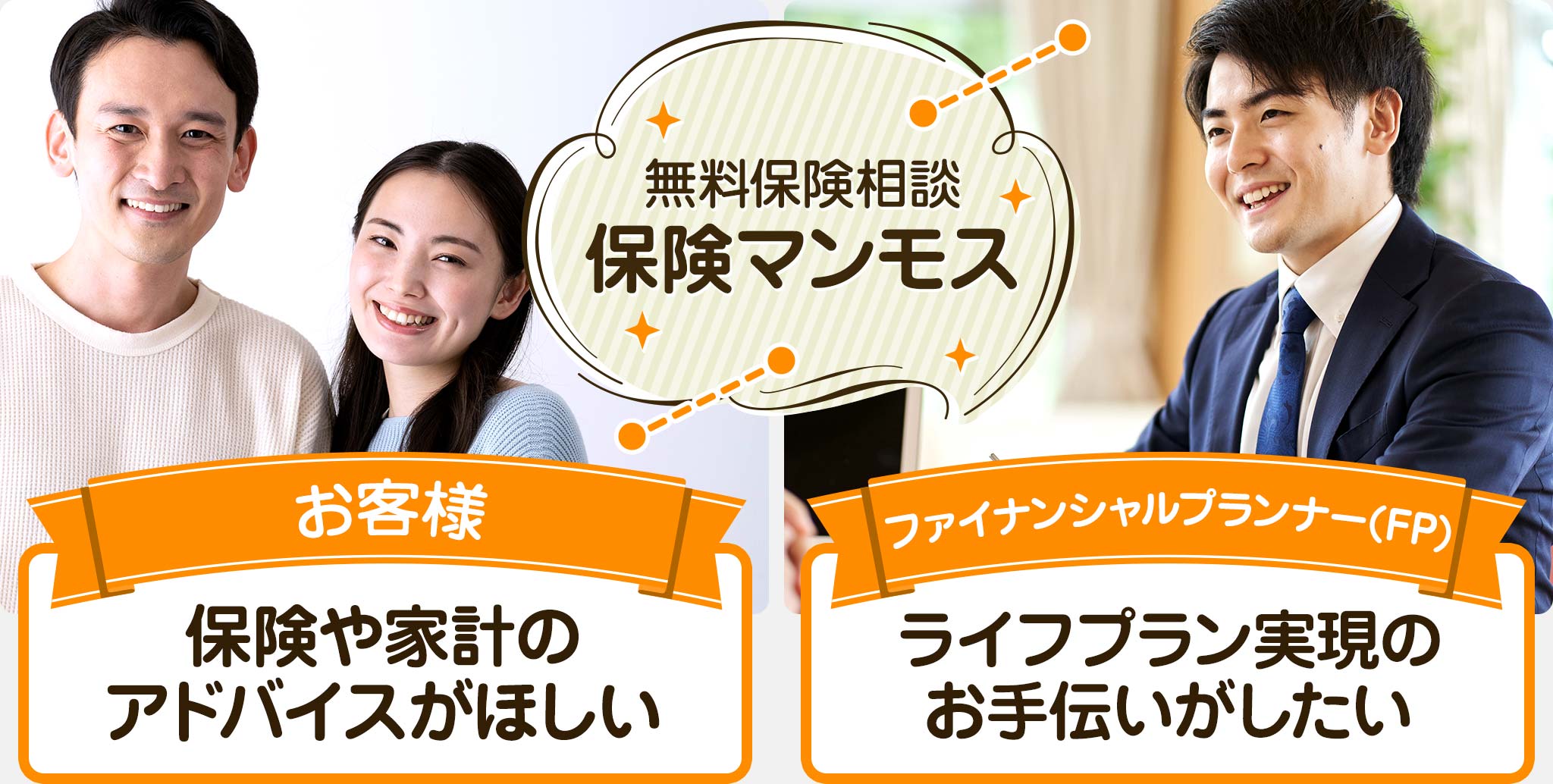 「優秀なFPだけ」をご紹介