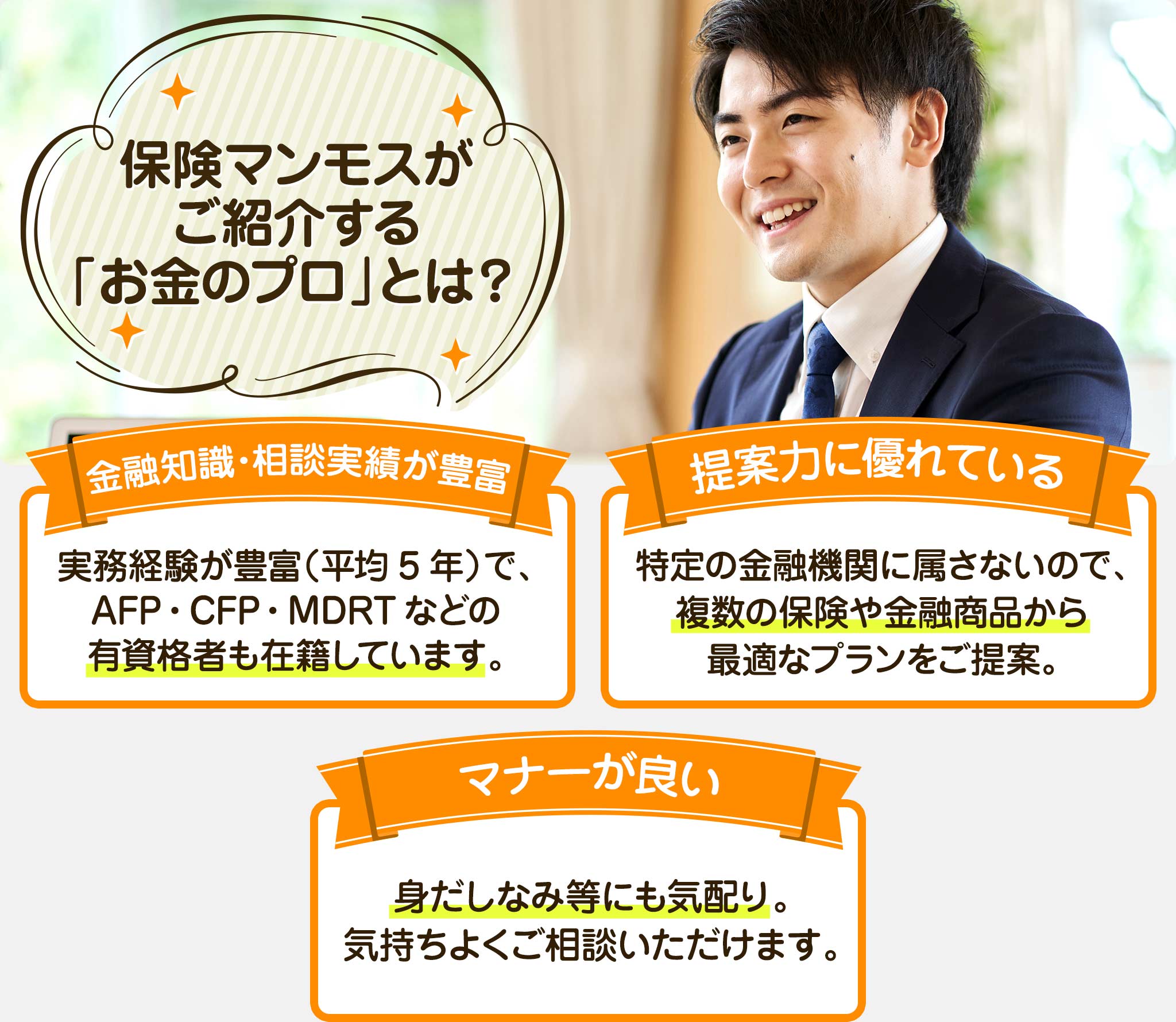 保険マンモスがご紹介する「お金のプロ」とは？