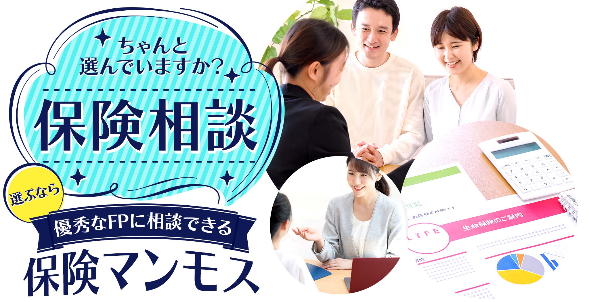 ちゃんと選んでいますか？保険相談 選ぶなら 優秀なFPに相談できる保険マンモス