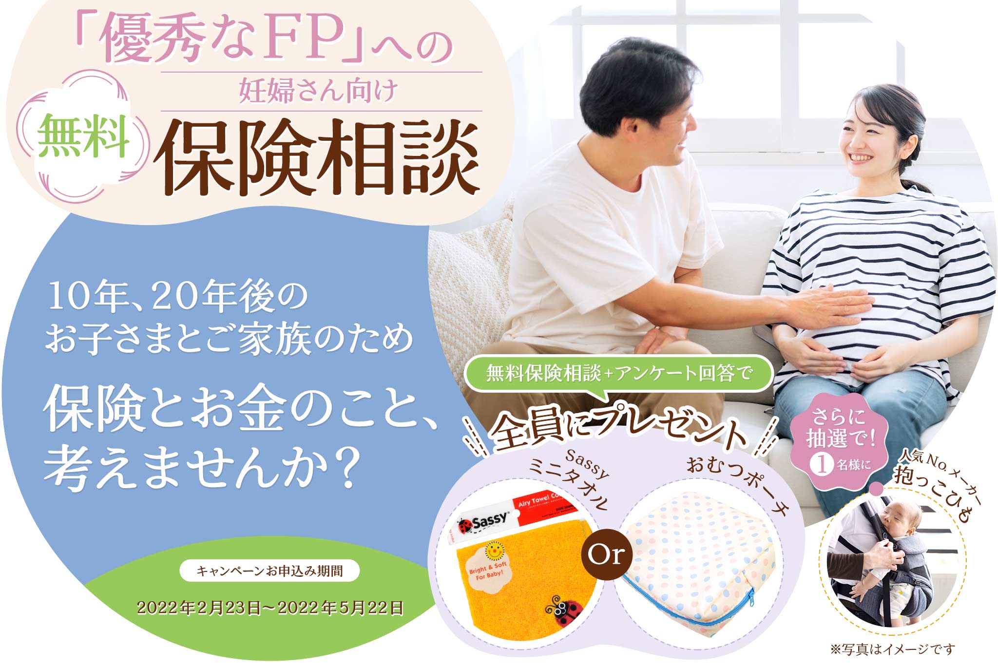 妊婦瀬向け「優秀なFP」への無料保険相談 10年後、20年後のお子さまとご家族のため、保険とお金のこと、考えませんか？