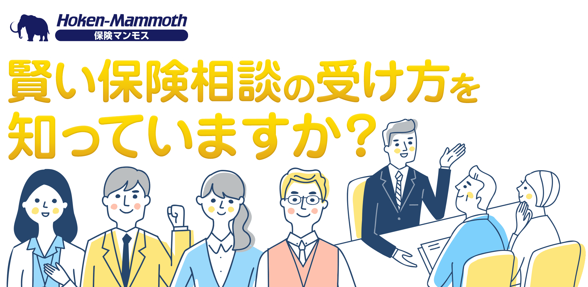 賢い保険相談の受け方知っていますか？