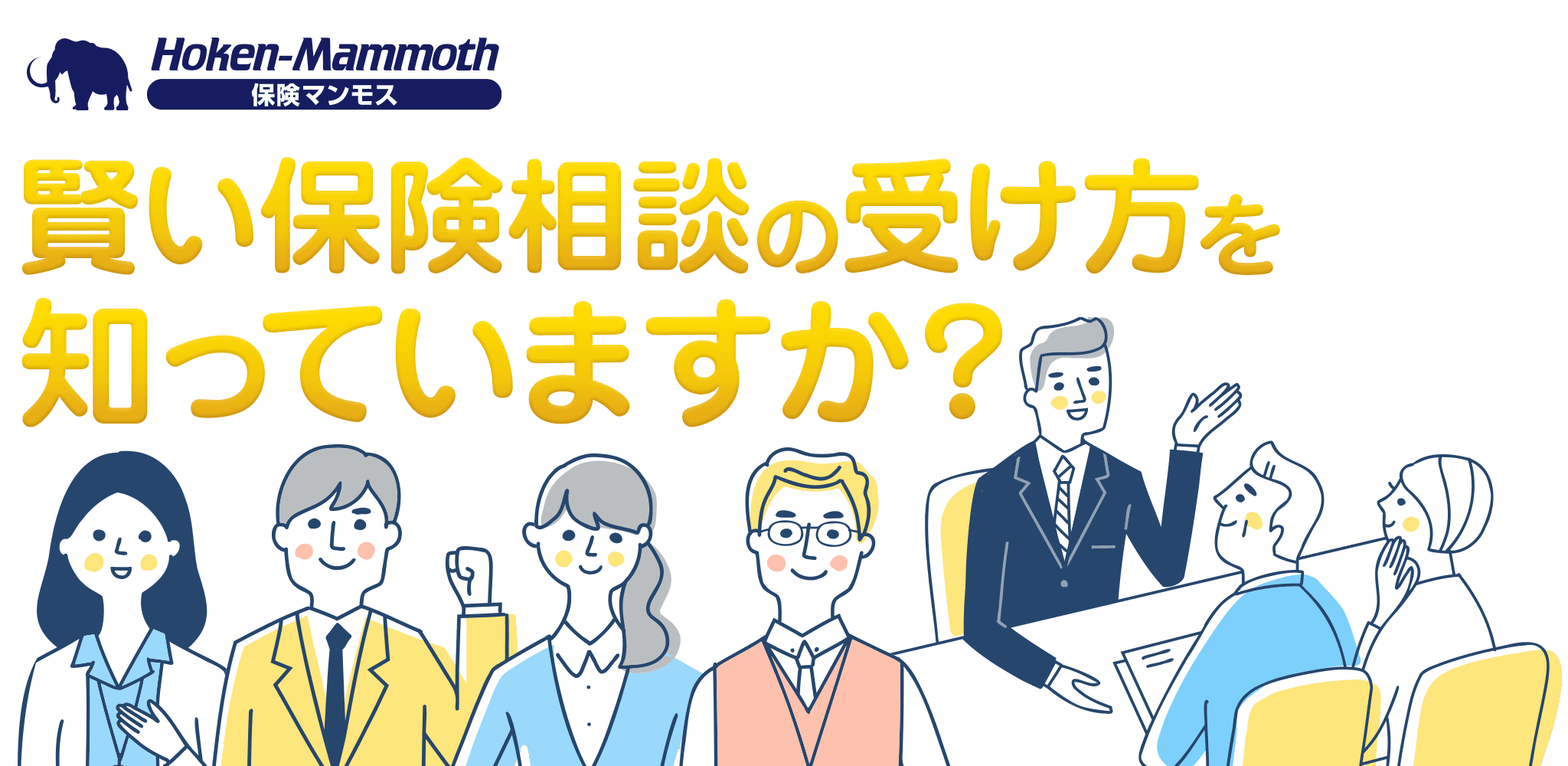 賢い保険相談の受け方知っていますか？