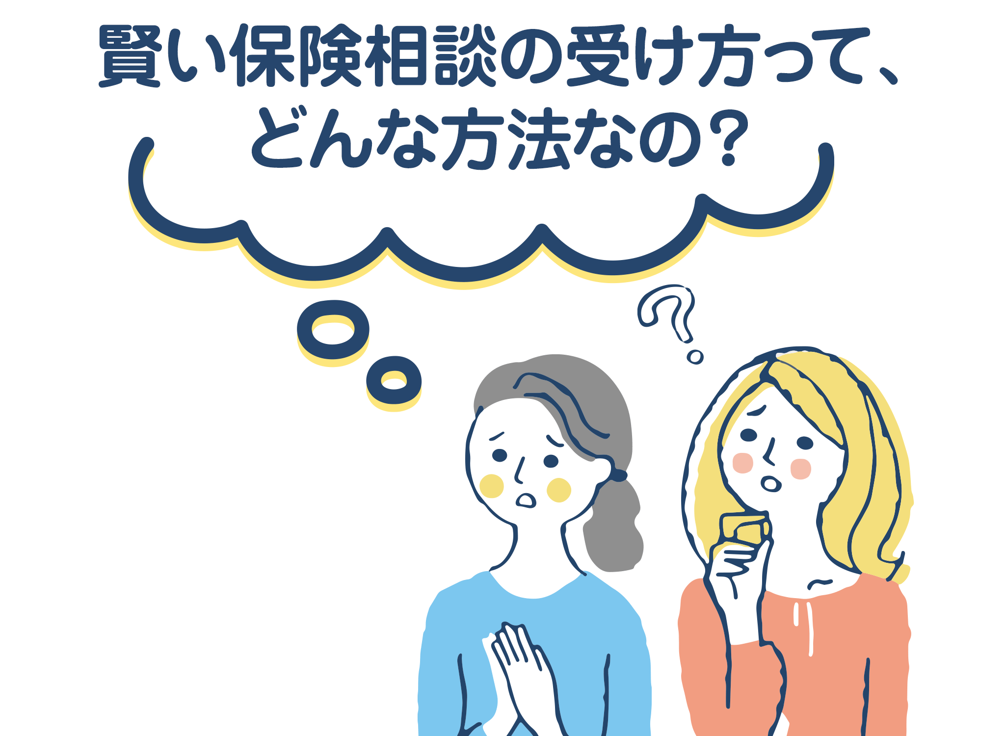賢い保険相談の受け方って、どんな方法なの？