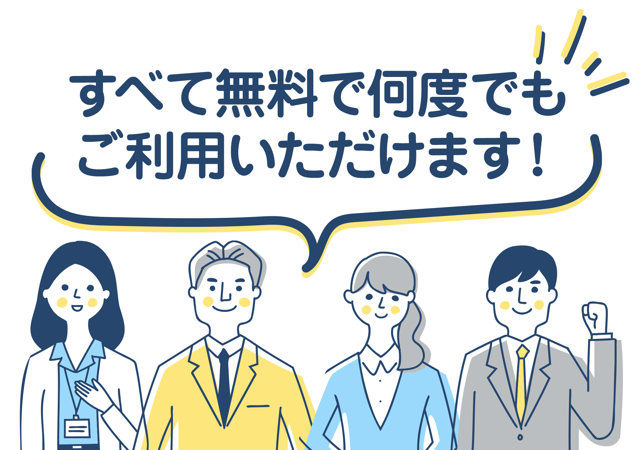すべて無料で何度でもご利用いただけます！