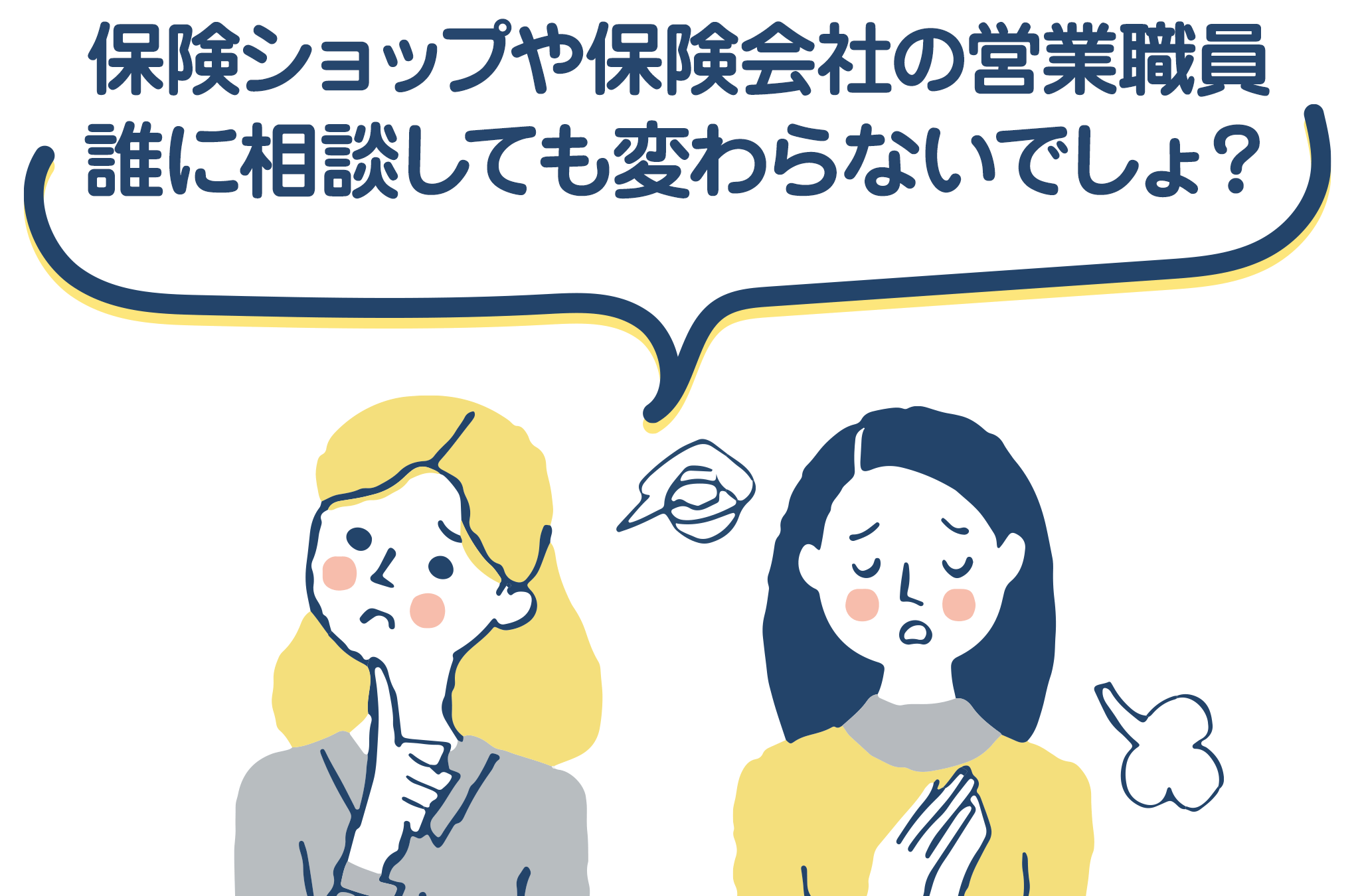 保険ショップや保険会社の営業職員、誰に相談しても変わらないでしょ？
