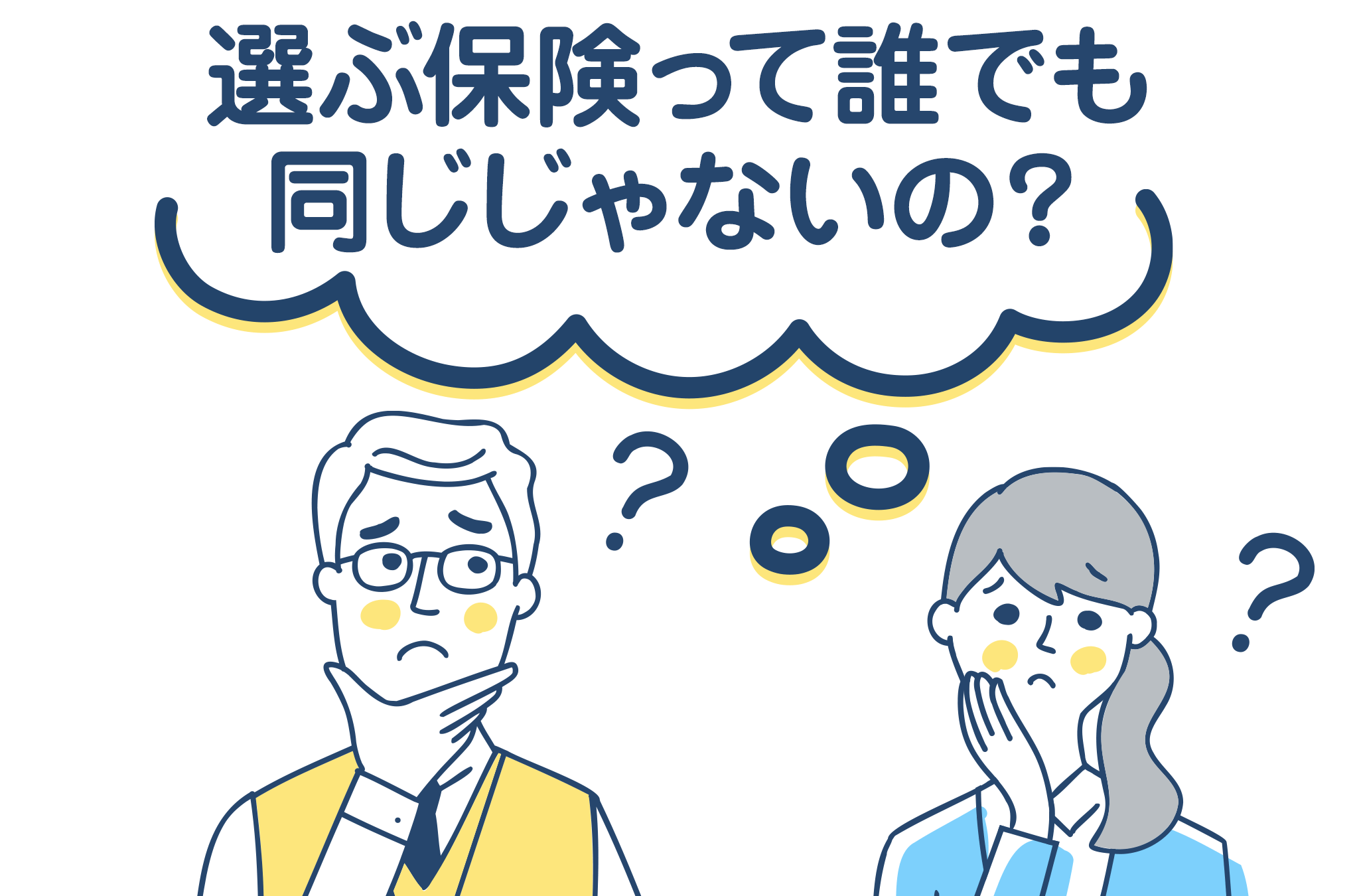 選ぶ保険って誰でも同じじゃないの？
