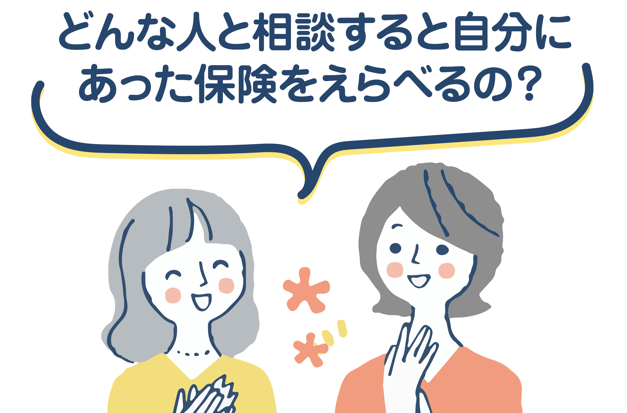どんな人と相談すると自分にあった保険をえらべるの？
