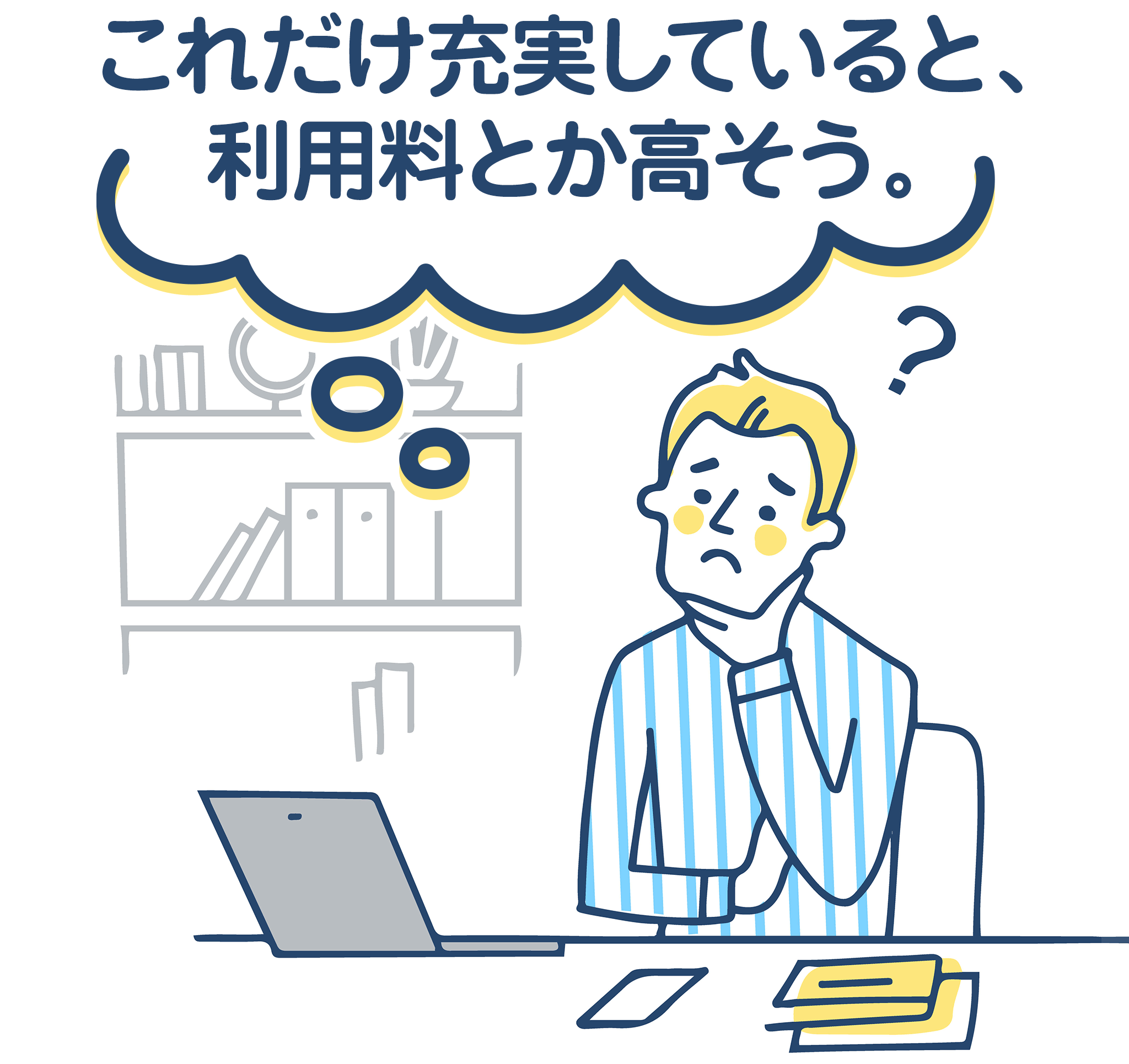 これだけ充実していると、利用料とか高そう。