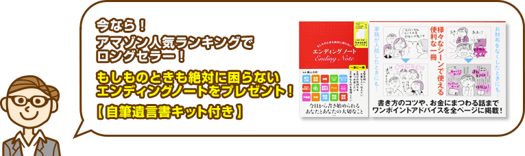 今なら！アマゾン人気ランキングでロングセラー！もしものときも絶対に困らないエンディングノートをプレゼント！【自筆遺言書キット付き】
